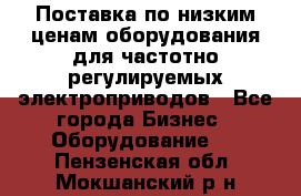Поставка по низким ценам оборудования для частотно-регулируемых электроприводов - Все города Бизнес » Оборудование   . Пензенская обл.,Мокшанский р-н